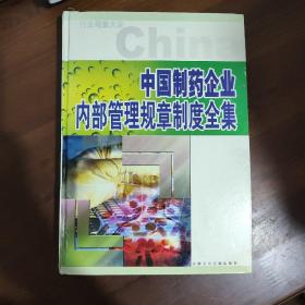 中国制造企业内部管理规章制度全集 下卷