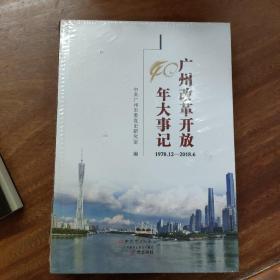 广y改革开放40年大亊记(1978，12-2018，6)