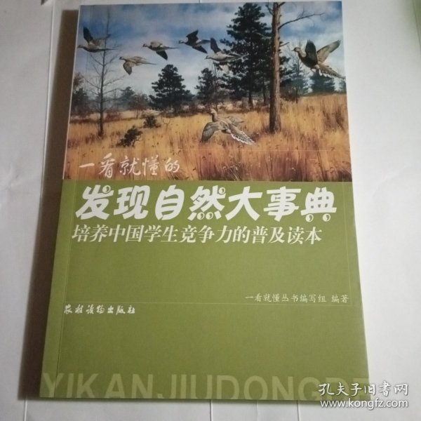 培养中国学生竞争力的普及读本·一看就懂的发现自然大事典