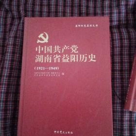 中国共产党湖南省益阳历史