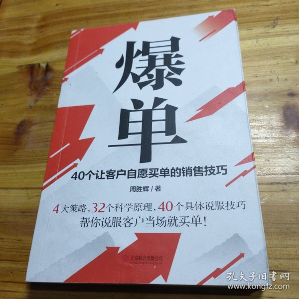 爆单：40个让客户自愿买单的销售技巧（销售冠军的10年经验精华）