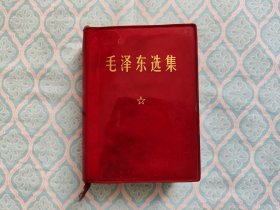 《毛泽东选集》【一卷本】。（书套虽没套进去书，但并不小。约10页左右上有旧斑，约12页左右上有晕斑，那处斑渍最重的下边部有处近1寸 长的裂缝。其次书内不缺页）
