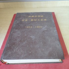 广东美术学院.校友.教职工名录1953/1993