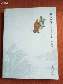 一本 物以神聚 : 范扬国画展作品集 书脊上方有些破损 定价398包邮 特价128包邮