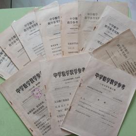 中学数学教学参考资料1972—1973年第1—8期，中学数学教学参考1975年第2、4/5期，1978年第4期