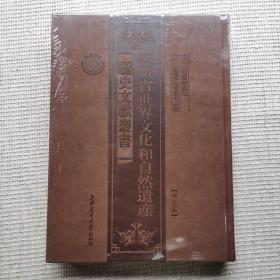 四川省世界文化和自然遗产历史文献丛书第二十三册 四川大熊猫楼息地 四川省贡嘎山风景名胜区