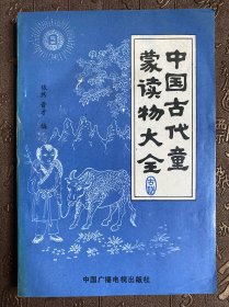 中国古代童蒙读物大全