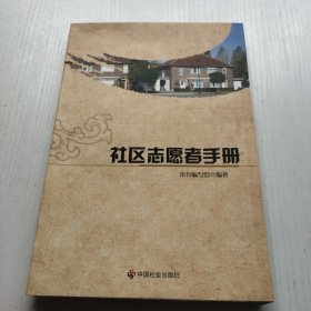 社区志愿者手册