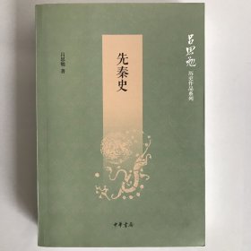 一版一印 先秦史 吕思勉历史作品系列