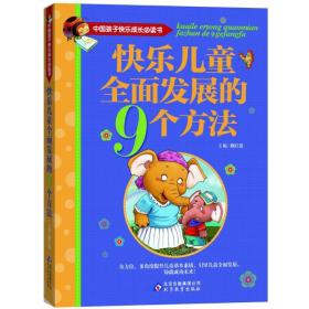 快乐全面发展的9个方法 儿童文学 作者 新华正版