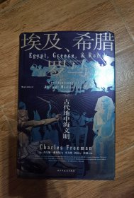 汗青堂丛书056·埃及、希腊与罗马：古代地中海文明