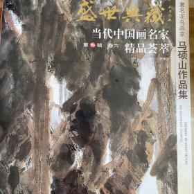 盛世典藏当代中国画名家精品荟萃（第16辑）：著名画家画家马硕山作品集