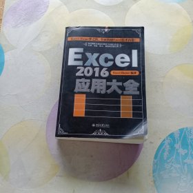 Excel 2016应用大全