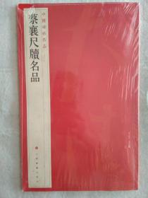 中国碑帖名品·蔡襄尺牍名品