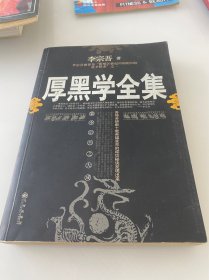 厚黑学全集