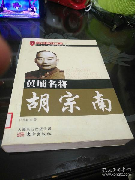 黄埔名将胡宗南