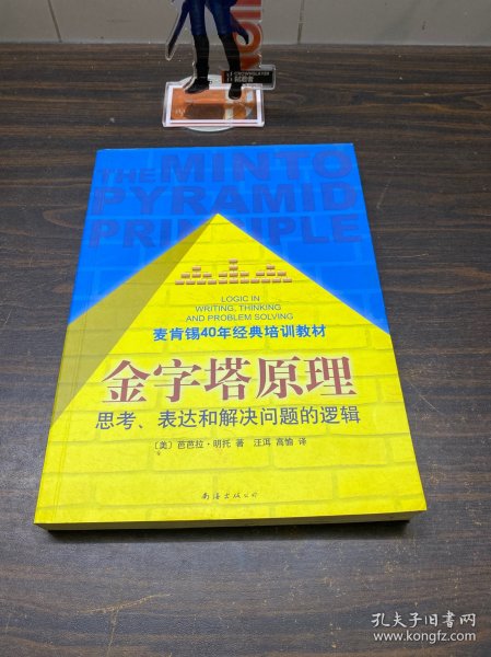 金字塔原理：思考、表达和解决问题的逻辑