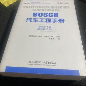 BOSCH汽车工程手册（中文第4版）