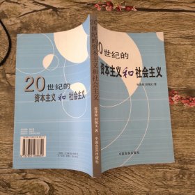 20世纪的资本主义和社会主义（张泽森签赠本）