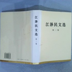 江泽民文选第2卷