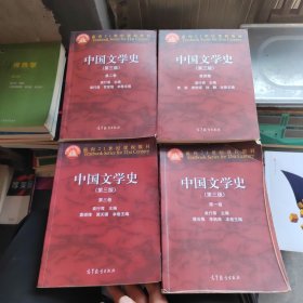 中国文学史（第三版）（全四卷）