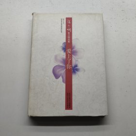 爱上了你：张小娴散文精选集