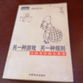 另一种游戏，另一种规则——小中见大海外文丛