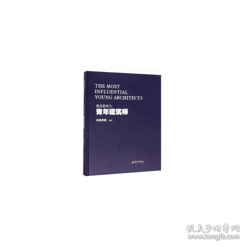 青年建筑师 The Most Influential Young Architect优筑传媒 著天津大学出版社