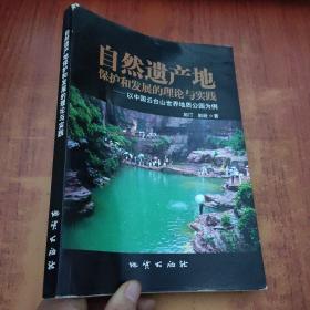 自然遗产地保护和发展的理论与实践——以中国云台山世界地质公园为例