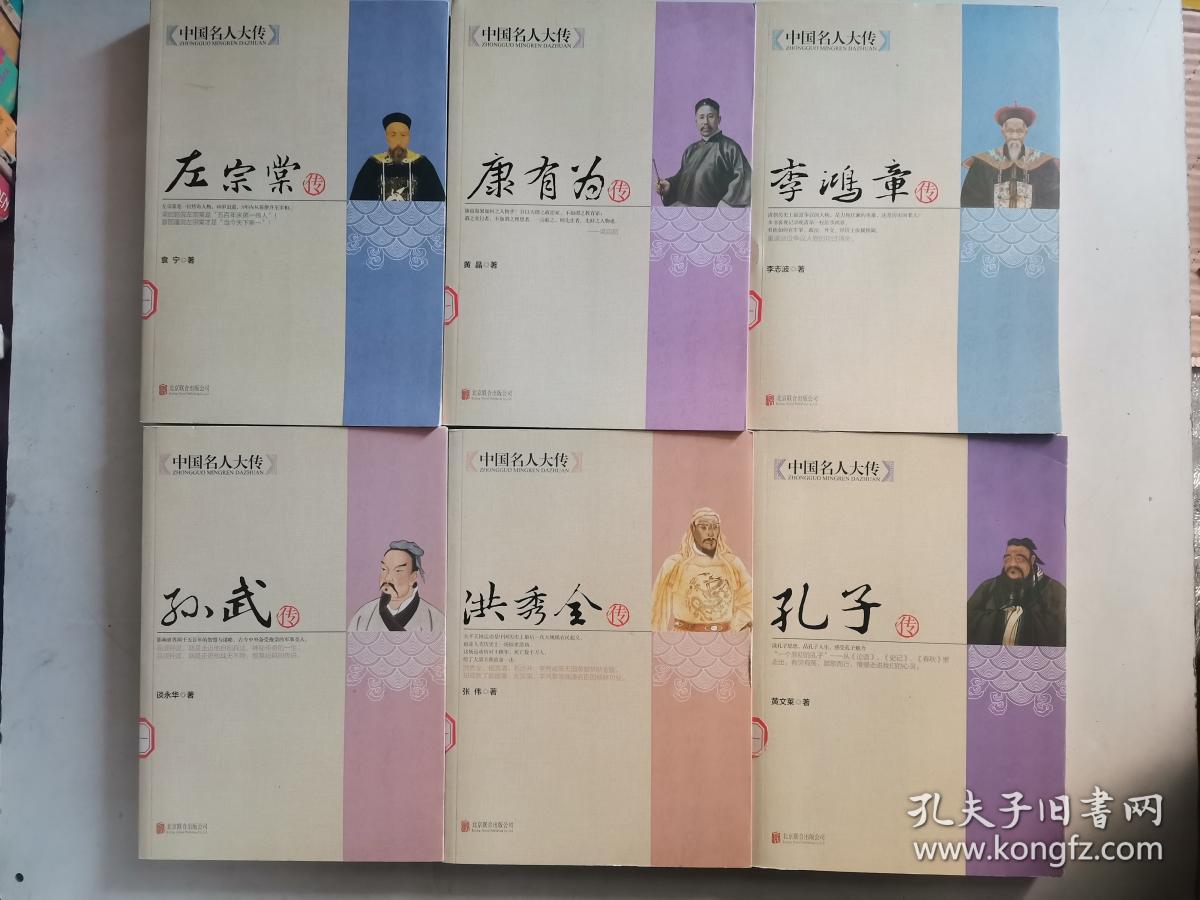 中国名人大传：孔子传/孙武传/洪秀全传/左宗棠传/李鸿章传/康有为传/吕不韦传/李白传/丘处机传/纪晓岚传（10本合售）