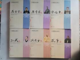 中国名人大传：孔子传/孙武传/洪秀全传/左宗棠传/李鸿章传/康有为传/吕不韦传/李白传/丘处机传/纪晓岚传（10本合售）