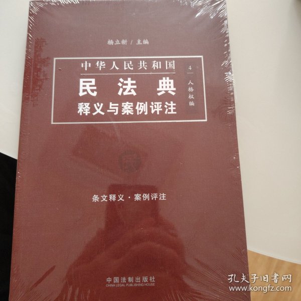 中国民法典释义与案例评注：人格权编