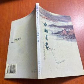 中国书画谋篇布局艺术