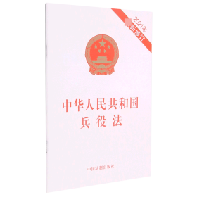 中华人民共和国兵役法(2021年最新修订)
