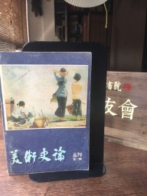 美术史论丛刊 第二辑