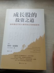 成长股的投资之道：如何通过只买入最好的公司持续获利（名家力作）