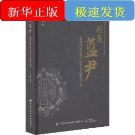 荆楚蓝尹 荆楚传统纺织印染文化与技艺研究