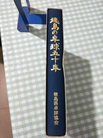 德岛 桌球五十年 日文