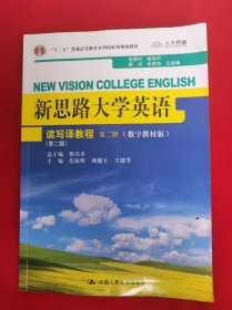 新思路大学英语：读写译教程（第二册）（第二版）