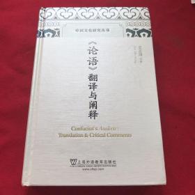 《论语》翻译与阐释/中国文化研究丛书