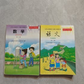 九年义务教育六年制小学教科书:第八册语文、数学，如图所示2本合售（A）