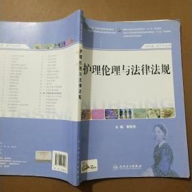 护理伦理与法律法规（供护理、助产专业用）/国家卫生和计划生育委员会“十二五”规划教材