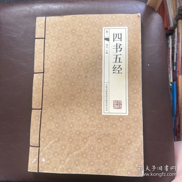 四书五经