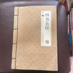 四书五经