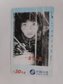 老电话卡（田村卡）：希望工程•30+2（己使用过，仅供收藏，只接受快递方式发货）