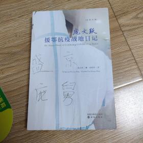 庞文跃援鄂抗疫战地日记（12元包邮）