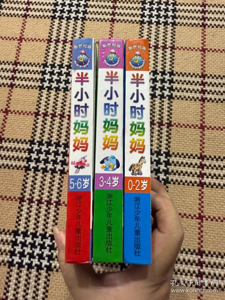 【儿童读物】半小时妈妈：儿童家庭智能训练手册（0-2岁，3-4岁，5-6岁）3本合售， 精装本，品相好 品相自鉴