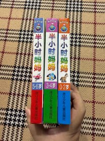 【儿童读物】半小时妈妈：儿童家庭智能训练手册（0-2岁，3-4岁，5-6岁）3本合售， 精装本，品相好 品相自鉴