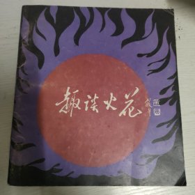 趣谈火花
