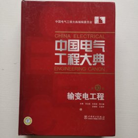 中国电气工程大典（第10卷）：输变电工程 大16开